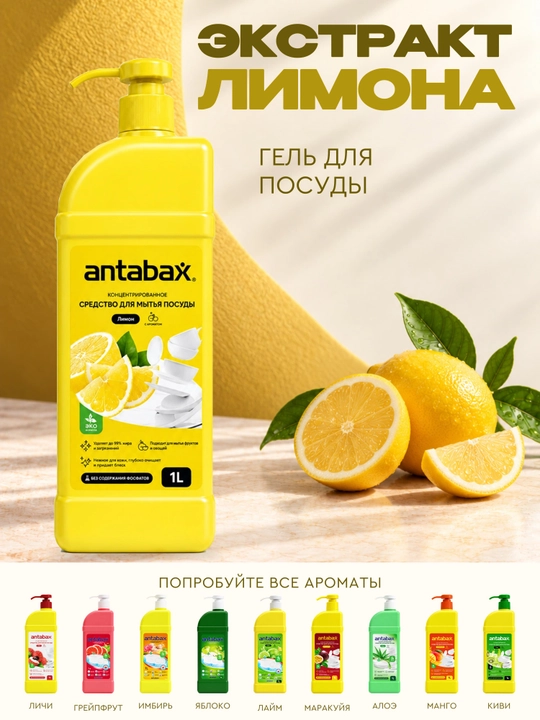 Antabax idish yuvish vositasi, konsentrlangan gel