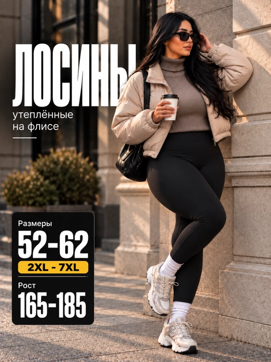 Ayollar uchun qishki mexli losina, leggins va gamashlar, katta olchamlar 52–62 (3XL–7XL) - 