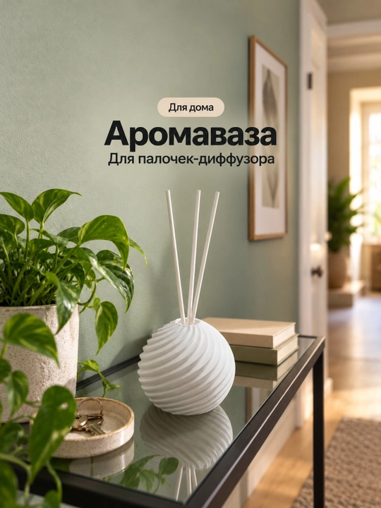 Spiral relyefli sharsimon aromavaza, uy uchun tayoqchalar bilan - 