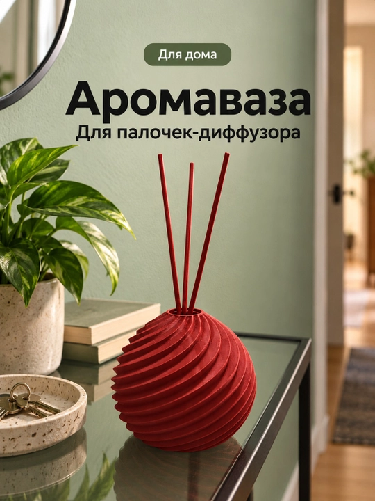 Spiral relyefli sharsimon aromavaza, uy uchun tayoqchalar bilan