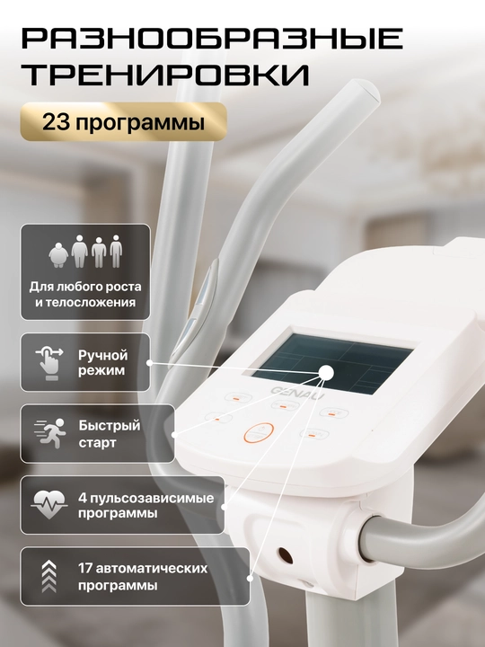 Эллиптический тренажер, вело-лыжи Genau Crosstrainer Deluxe V3 White *ET1-01A