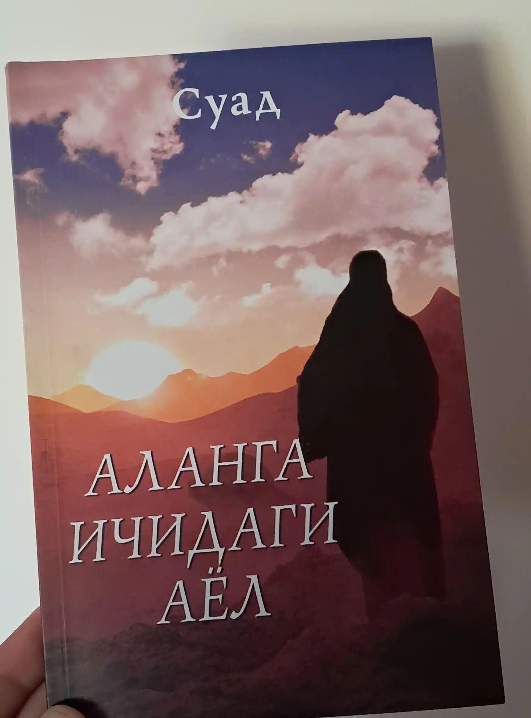 Аланга ичидаги аёл - СУАД - Биографик қисса