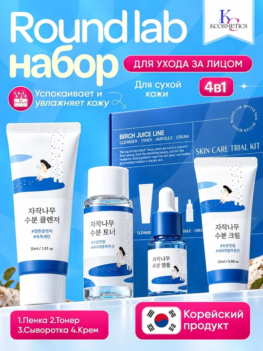 Round lab набор, увлажняющий и питательный набор для лица, Корея - 