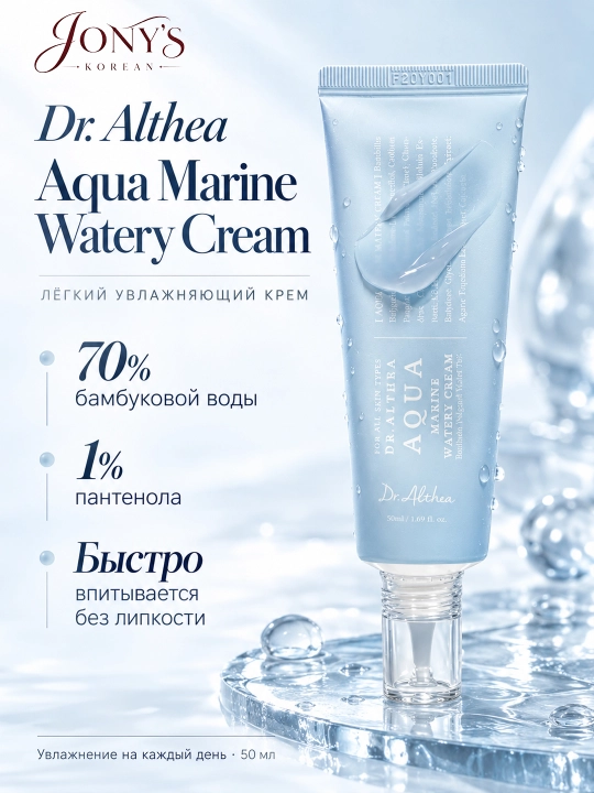 Dr. Althea — увлажняющий крем для лица, 70% гидролата бамбука, 50 мл