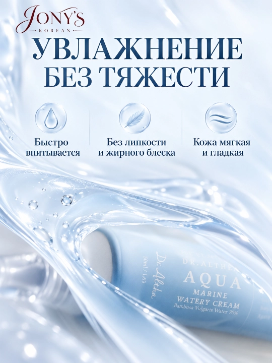 Dr. Althea — увлажняющий крем для лица, 70% гидролата бамбука, 50 мл
