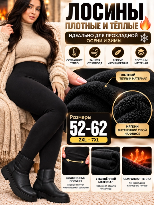 Qish uchun ayollar losinalari, legginslari va gamashlari, katta olcham 52–62 (3XL–7XL) - 
