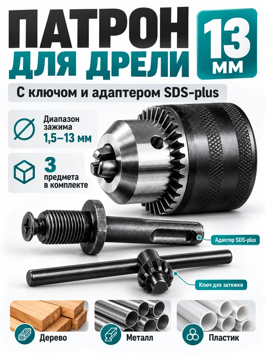 Drel uchun patron to‘plami 13 mm 3 dona, kalit bilan - 