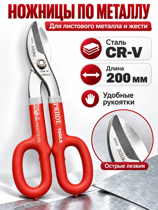 Ножницы для резки металла и жести (200 / 250 / 300 мм) - 