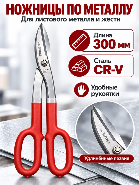 Ножницы для резки металла и жести (200 / 250 / 300 мм)