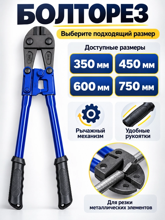 Болторез ручной для металлической проволоки и прутков, 350 / 450 / 600 / 750 мм - 