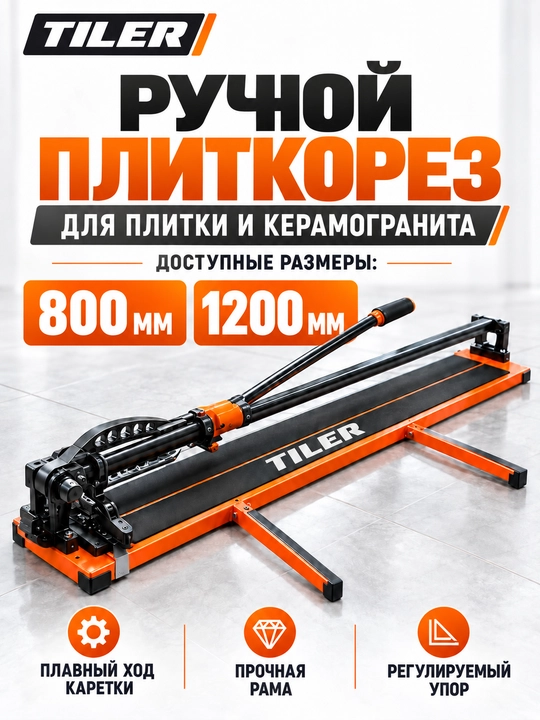 Плиткорез 800 мм / 1200 мм – профессиональный ручной плиткорез TILER - 