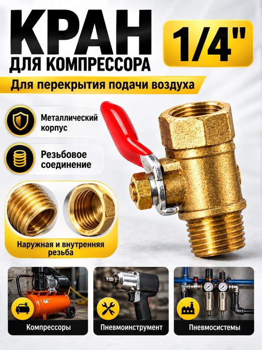 Кран шаровой для компрессора 1/4″, внутренняя и наружная резьба - 
