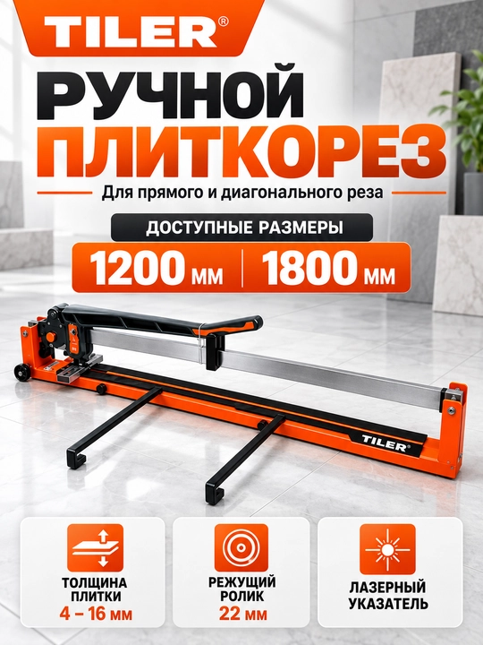 Плиткорез ручной TILER с лазерным указателем, 1200 / 1800 мм - 