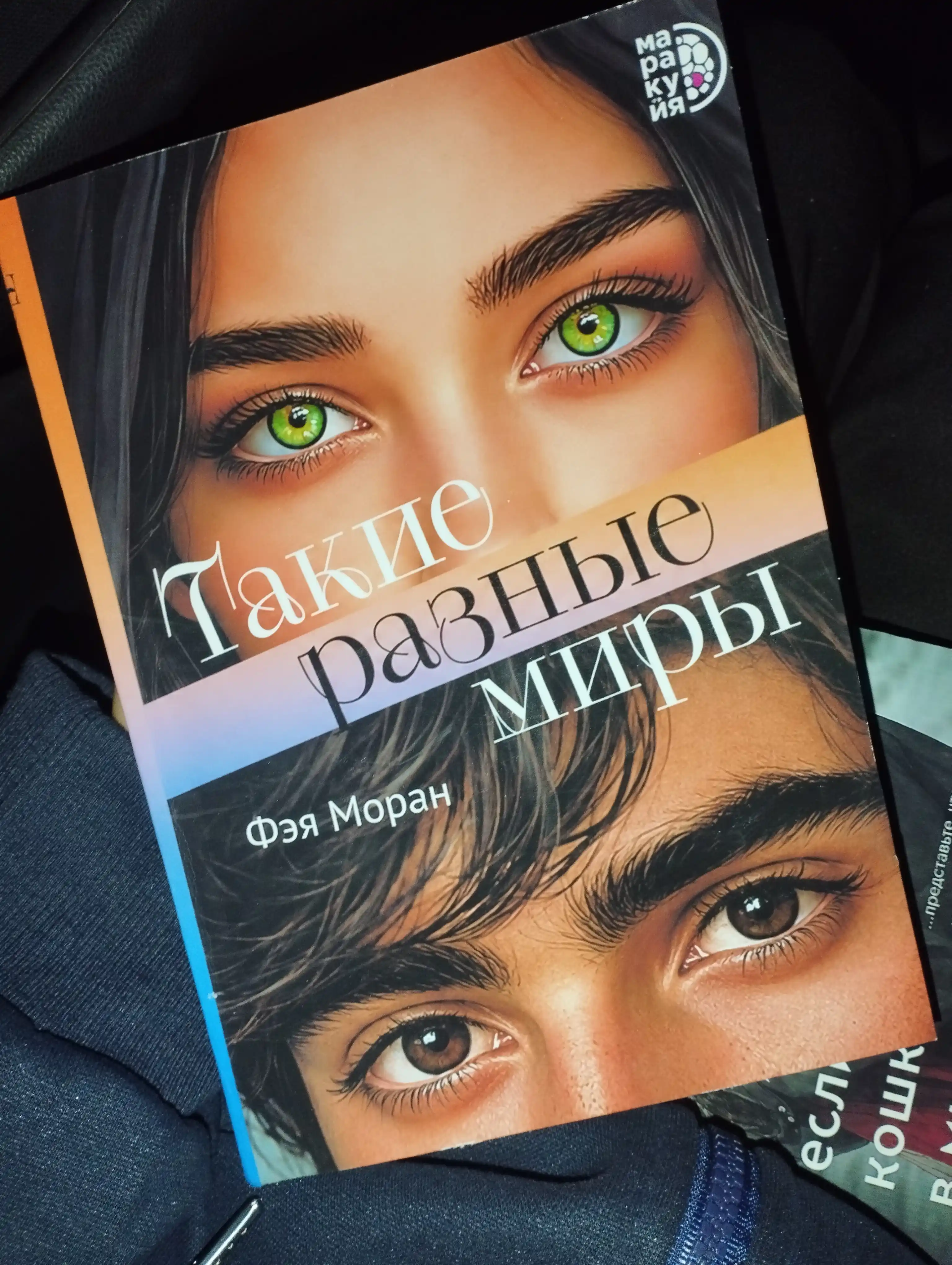 Такие разные миры, Фэя Моран