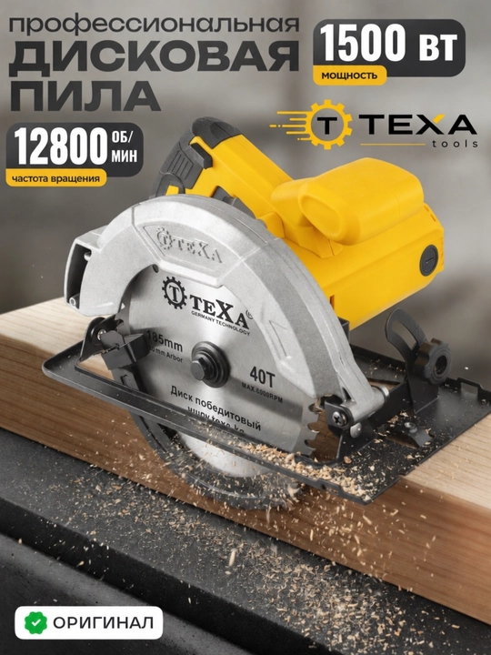 Циркулярка TEXA 51350, высокая мощность, профессиональный уровень - 