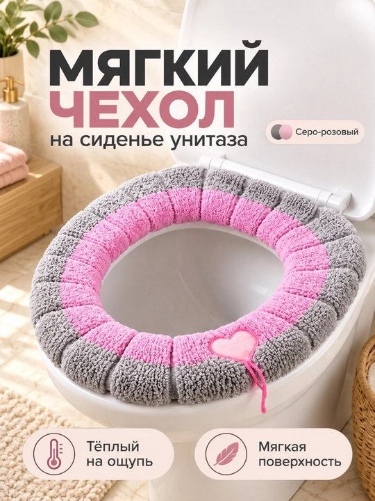 Чехол для сиденья унитаза, мягкий