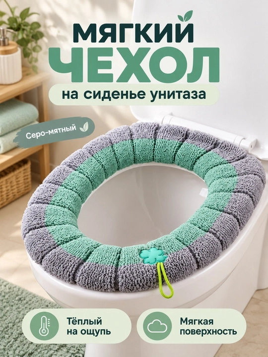 Чехол для сиденья унитаза, мягкий