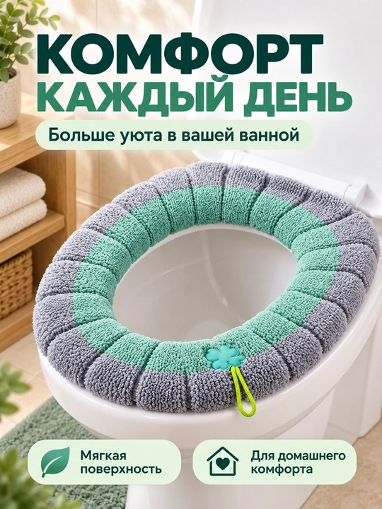 Чехол для сиденья унитаза, мягкий