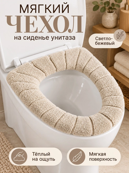Чехол для сиденья унитаза, мягкий