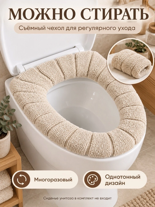 Чехол для сиденья унитаза, мягкий