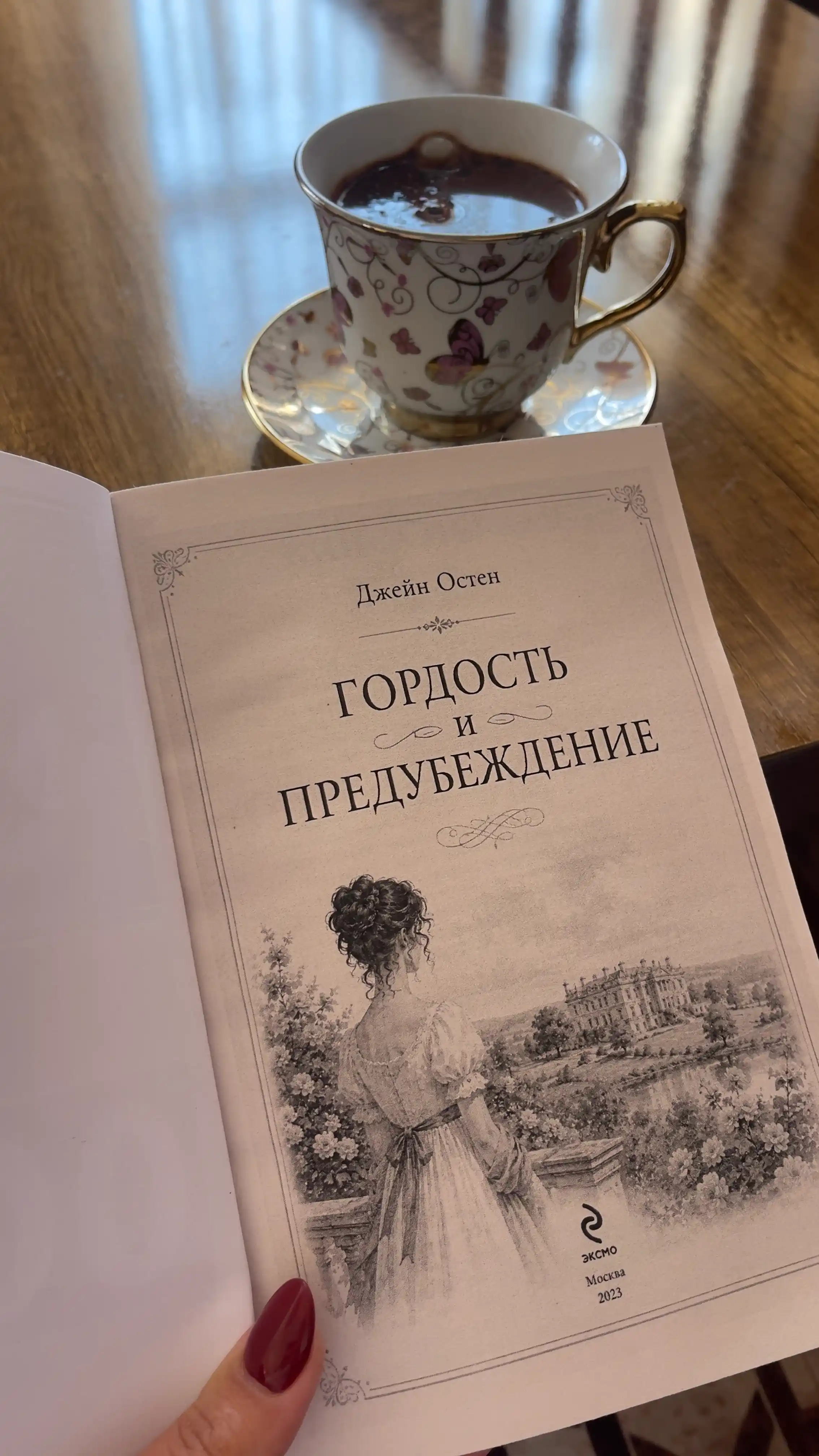 Гордость и предубеждение, Джейн Остен