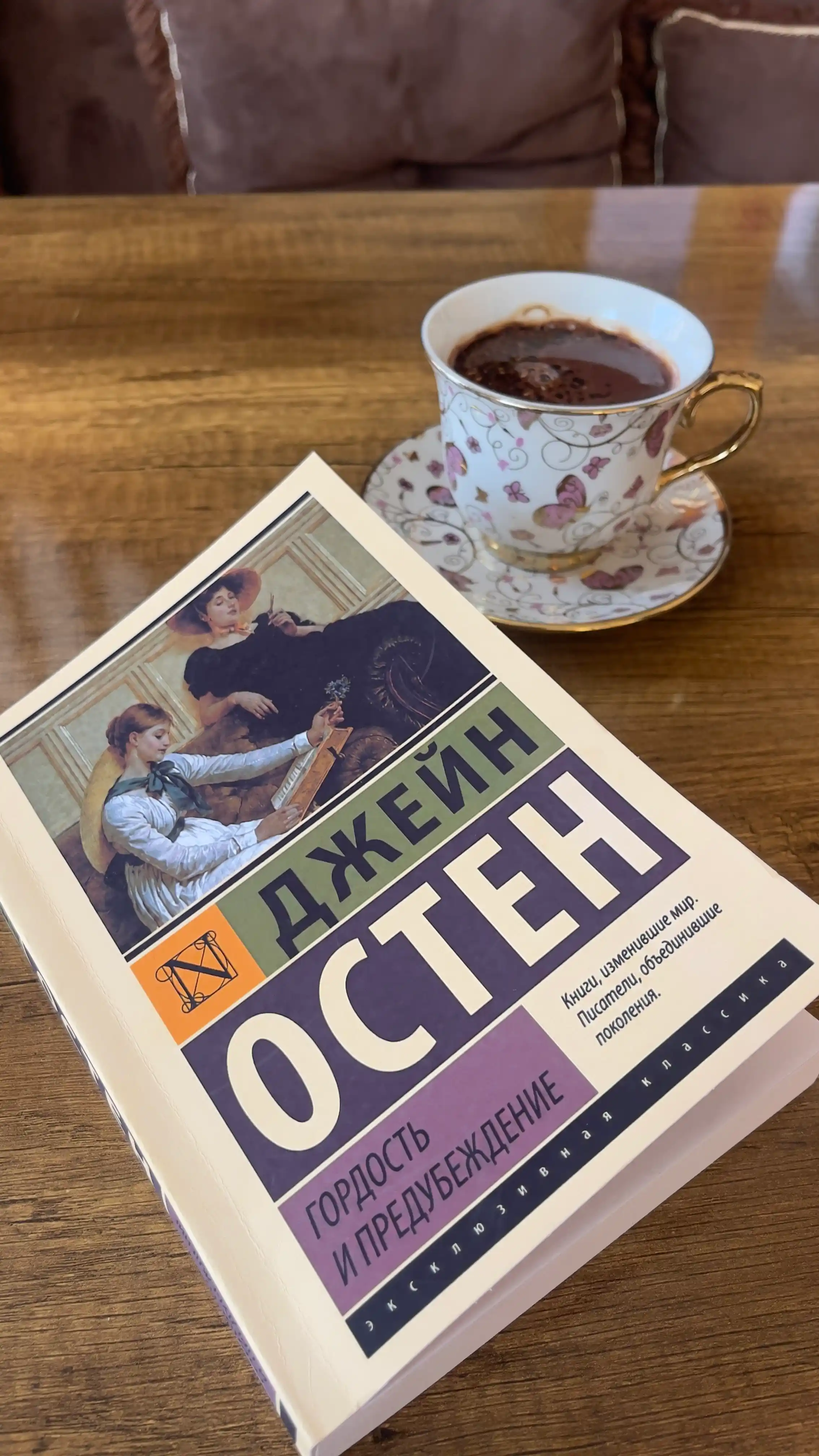 Гордость и предубеждение, Джейн Остен