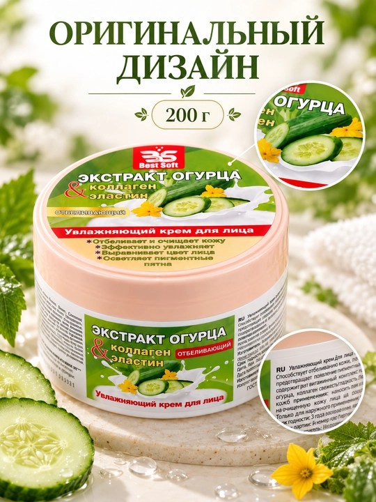 3S Best Soft увлажняющий крем для лица с экстрактом огурца, 200 мл