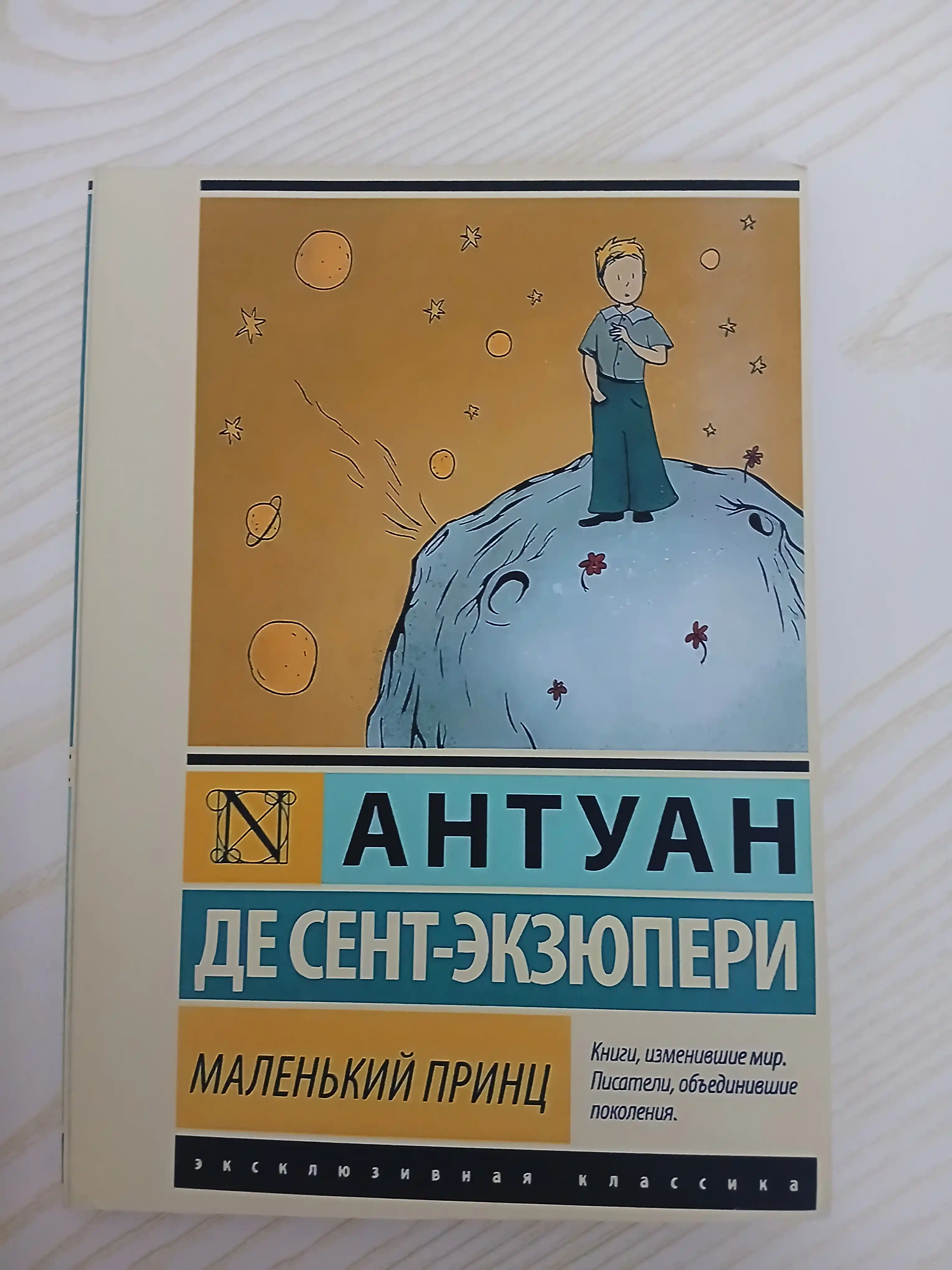 Маленький принц, Антуан де Сент-Экзюпери