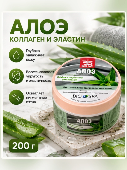 3S Best Soft крем для лица с алоэ, восстанавливающий, 200 мл