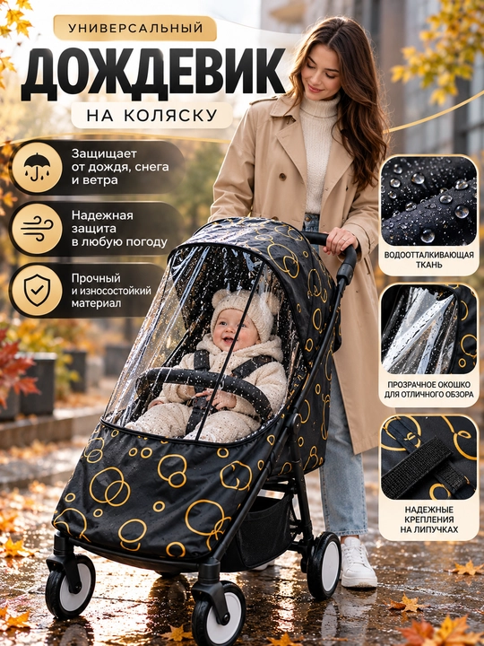 Bolalar aravachasida universal yomg'ir ko'ylagi, beshik, deraza bilan, universal - 