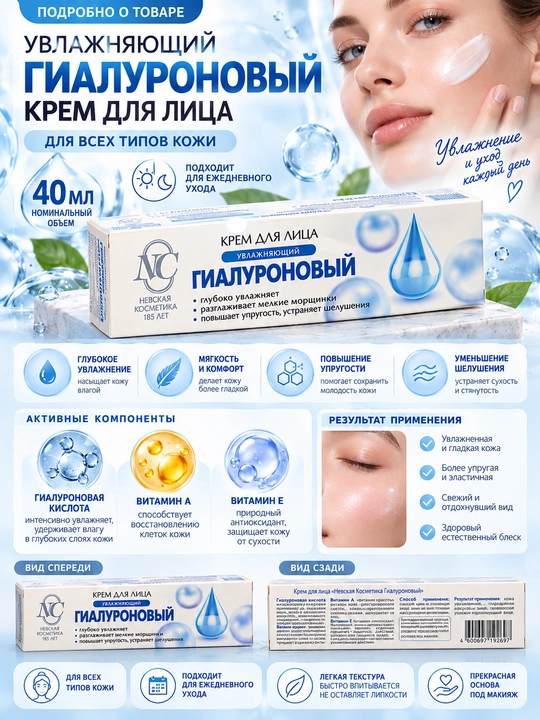 Крем для лица Невская Косметика Гиалуроновый, увлажняющий, от морщин, 40 мл