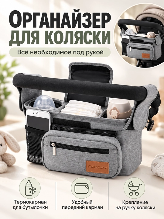 Momcozy органайзер для коляски с термокарманом, сумкой для телефона и ремнём, серый - 