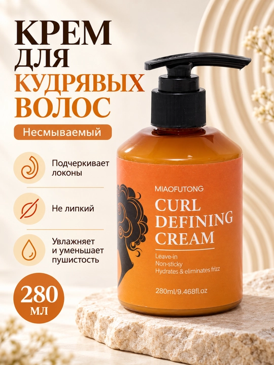 Крем для кудрявых волос MIAOFUTONG Curl Defining Cream, несмываемый, 280 мл - 