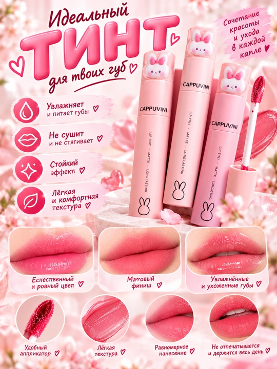 Тинт для губ, матовый,стойкий,помада Cappuvini