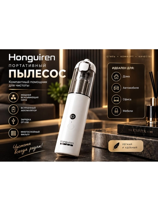 Портативный беспроводной пылесос HonguiRen HT-6080, 65 Вт, USB Type-C, 1500 мА·ч - 