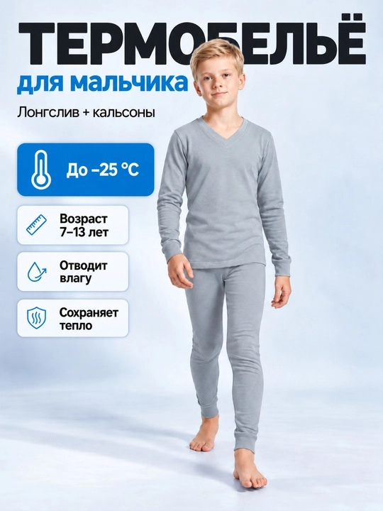 Комплект термобелья для детей, 7-13 лет - 