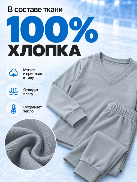 Комплект термобелья для детей, 7-13 лет