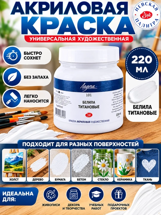 220 мл Ladoga Белила Акриловые краски, титановые, для рисования живописи, холста, картона