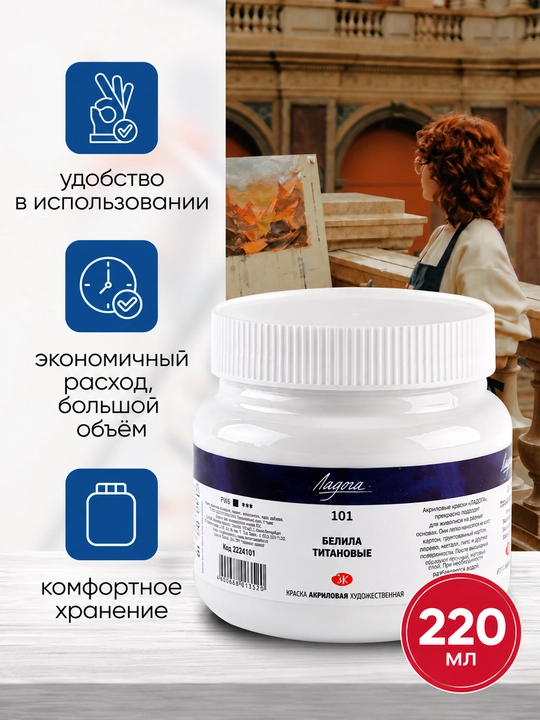 220 мл Ladoga Белила Акриловые краски, титановые, для рисования живописи, холста, картона