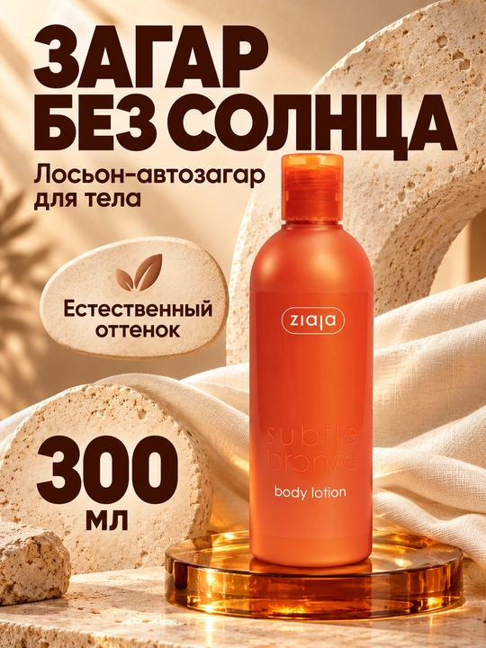 Avtozagar tana losyon Ziaja Subtle Bronze, bronzlovchi, namlantiruvchi, 300 ml
