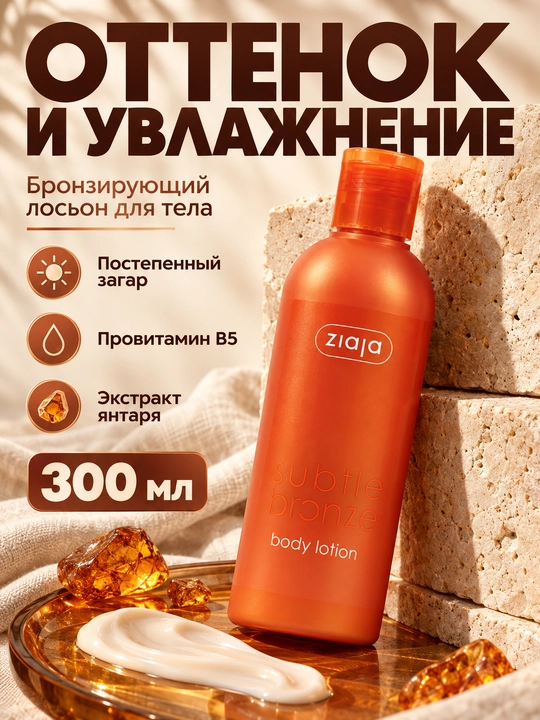 Avtozagar tana losyon Ziaja Subtle Bronze, bronzlovchi, namlantiruvchi, 300 ml
