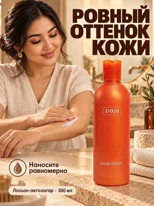 Avtozagar tana losyon Ziaja Subtle Bronze, bronzlovchi, namlantiruvchi, 300 ml