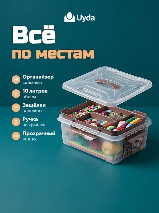 Qopqoqli va organizatorli quti BYTPLAST ECONOVA 433224314 10L 1 dona 6x1