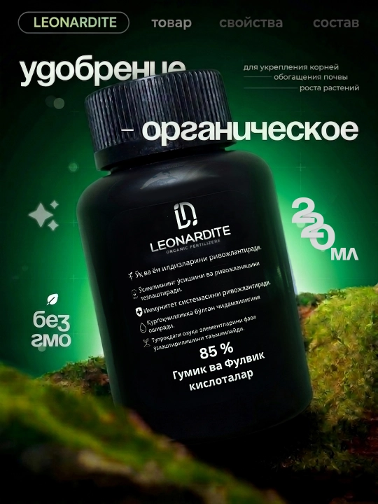 Органическое удобрение Leonardite, для комнатных и садовых растений, 220 мл - 