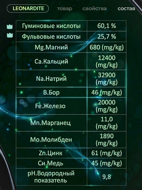Органическое удобрение Leonardite, для комнатных и садовых растений, 220 мл