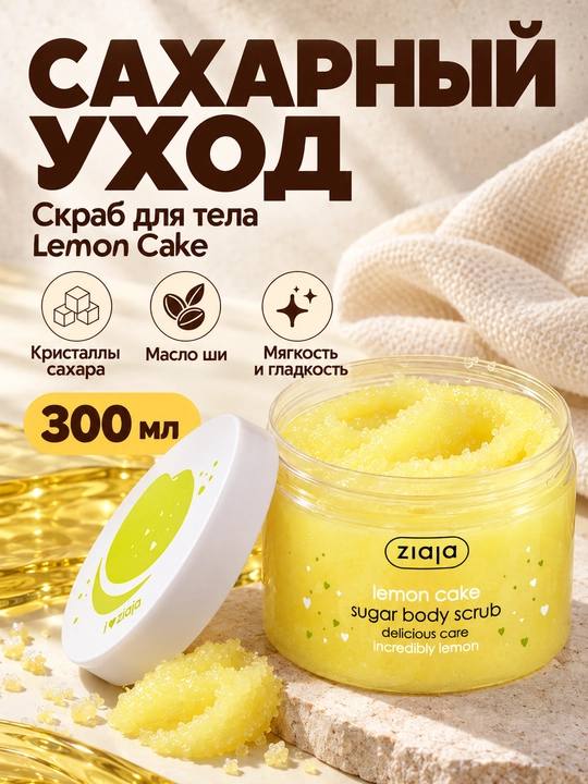 Ziaja Lemon Cake shakarli, shi yog‘i qo‘shilgan, limonli tort iforli tana skrabi, 300 ml