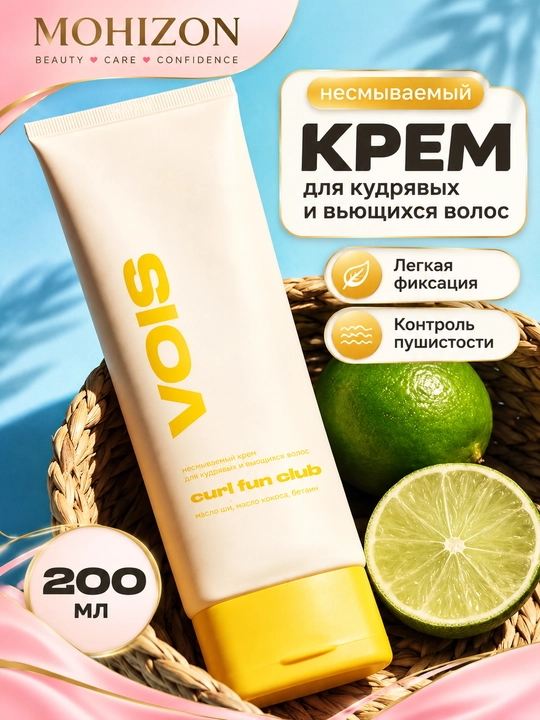 VOIS Curl Fun Club — несмываемый крем для кудрявых и вьющихся волос, 200 мл - 
