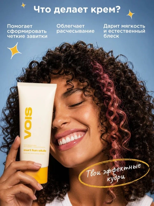 VOIS Curl Fun Club — несмываемый крем для кудрявых и вьющихся волос, 200 мл