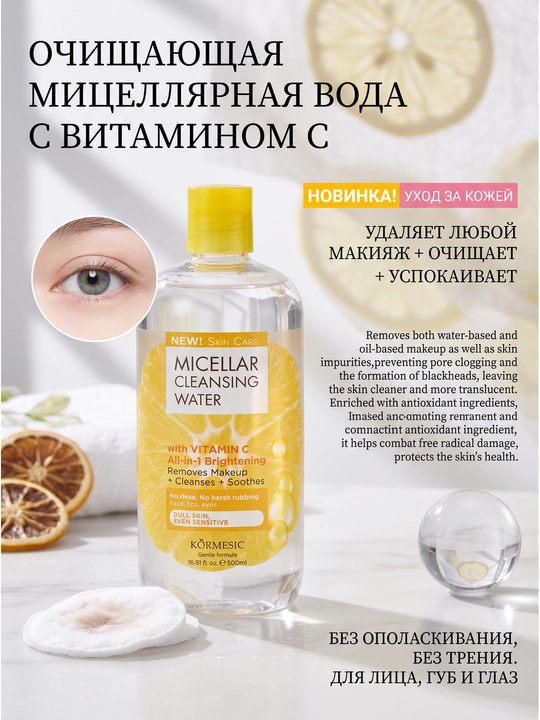 Мягкое средство для снятия макияжа с аминокислотами витамина С, 500 мл - 