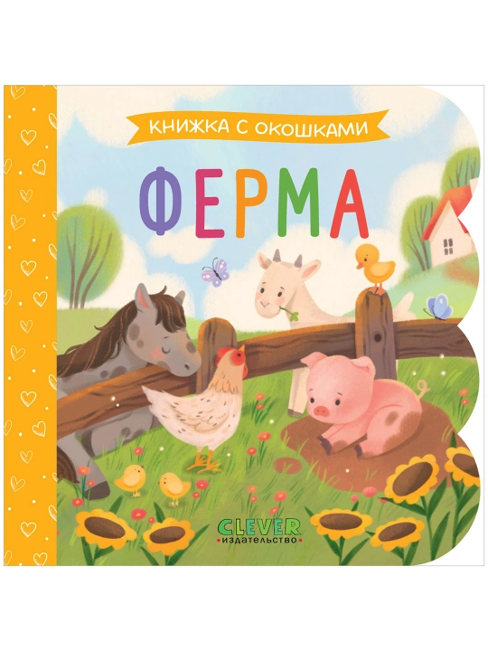 Книжка с окошками для малышей Животные 0 лет